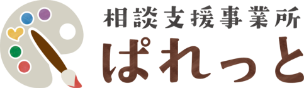 相談支援事業所　ぱれっと